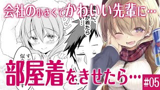 【漫画】うちの会社の小さい先輩の話 5話【マンガ動画】【アニメ】【公式】