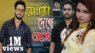 বর্তমান যুগের ৮০ % মেয়েরা এরকমি । যোগ্যতা। New Short Films 2019 i Bashori Music