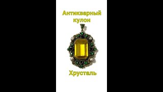 #shorts 15.11.2023 Роскошный антикварный кулон. Хрусталь. Luxurious antique pendant. Crystal.