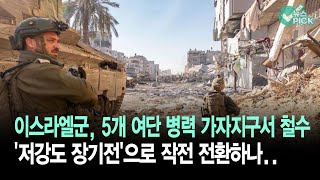 이스라엘군, 5개 여단 병력 가자지구서 철수