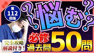 【第112回看護師国家試験】『必修』選択肢が違ったら悩む過去問50問！曖昧な知識が確かな知識に変わる！選択肢の×の欄を一部変更・統計は最新・解説付き【聞き流し】【看護学生】