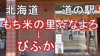 【On board drive】北海道 道の駅 もち米の里☆なよろ～びふか