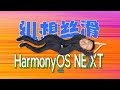 【热男】鸿蒙NEXT公测版：滑过德芙！