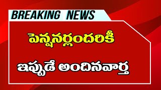 పెన్షనర్లు అందరికీ ఇప్పుడే అందిన వార్త||Pensioners important News||employees News Today