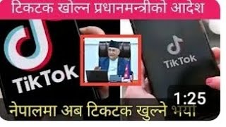 नेपालमा अब टिकटक खुल्ने भएको छ ,टिकटक खोल्न प्रधानमन्त्रीको कडा निर्देशन l tiktok open taja update