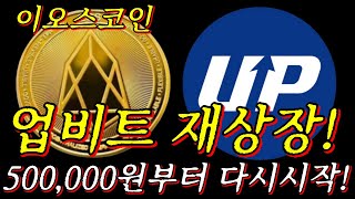 🚨[이오스코인 재상장]🔥50만원 부터 시작🔥[ \