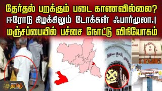 தேர்தல் பறக்கும் படை காணவில்லை? ஈரோடு கிழக்கிலும் டோக்கன் ஃபார்முலா.! |  Erode by-election