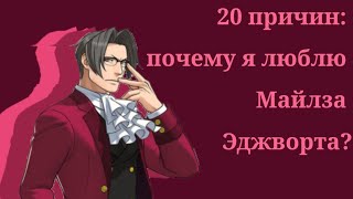 20 причин: почему я люблю Майлза Эджворта?