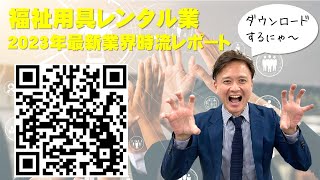 【レポート解説動画】福祉用具レンタル業 2023年最新業界時流ダイジェスト解説