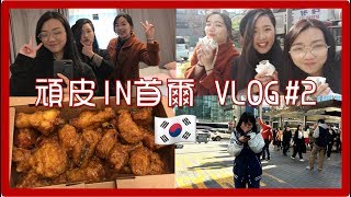 Seoul Vlog#2｜韓國證件照、明洞逛吃、橋村炸雞\u0026炸醬麵🤤、與系Q相見歡｜頑皮IN首爾