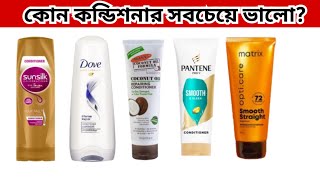 কোন কন্ডিশনার সবচেয়ে ভালো|best conditioner|best conditioner in bangladesh|hair care