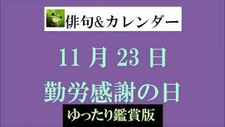 11月23日。勤労感謝の日。（俳句\u0026カレンダー）ゆったり鑑賞版。