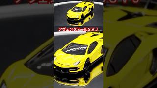 [トミカ ] ギフト ランボルギーニコレクション　ランボルギーニ アヴェンタドール SVJ