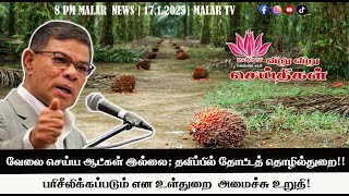 விறு விறு செய்திகள் | 17.1.2025 | 8PM | MALAYSIA TAMIL NEWS | MALAR TV