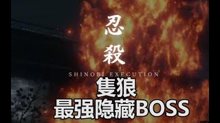 【只狼】最强隐藏BOSS嗟怨之鬼怨恨之鬼