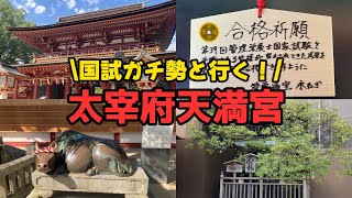 【合格祈願】国試ガチ勢と行く太宰府天満宮