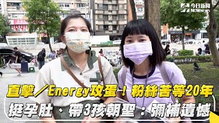 直擊／Energy攻蛋！粉絲苦等20年　挺孕肚、帶3孩朝聖：彌補遺憾｜NOWnews