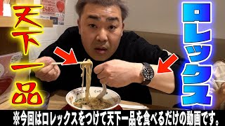 【天下一品】岩尾が440万円のヨットマスターをつけて人生初の天下一品屋台の味を食す【ヨットマスター】