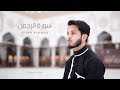 SURAH AR-RAHMAN | Faisal Latif NEW 2019 OFFICIAL | سورة الرحمن | فيصل لطيف
