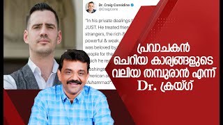 പ്രവാചകൻ ചെറിയ കാര്യങ്ങളുടെ വലിയ തമ്പുരാൻ എന്ന്  Dr ക്രയ്‌ഗ്