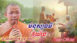 មនុស្ស ធម៌ ៥យ៉ាង លោកគ្រូ​ ជូន​ កក្ដដា!!#duet #travelblog #travelvlog #voiceeffects #travel #funny