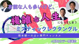 複雑な人生になる「レクタングル」+2025/1月のカラー開運法！