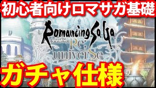 【ロマサガ リユニバース】初心者向け!!マスターレベルと陣形の効果やプラ落ちについて【ロマサガrs 初心者】