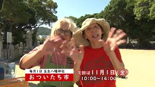 地域を盛り上げたい！住民が毎月１日 おついたち市開催 2024.10.3放送