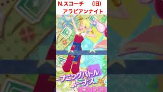 #14 アイカツプラネット！ドレス比較（アラビアンナイト系）【アイカツプラネット！】　#アイカツプラネット #Shorts