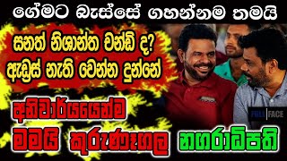 සනත් නිශාන්තලාට,ජොනීලට මං බය නෑ. අනිවාර්⁣යයෙන්ම කුරුණෑගල නගරාධිපති මම.FULL FACE with නාමල් කරුණාරත්න