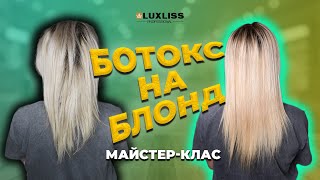 Колагенове відновлення волосся. Гарячий БОТОКС на БЛОНД. Майстер-класс від LUXLISS PRO SCHOOL.