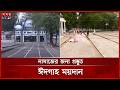 দীর্ঘ এক মাস সিয়াম সাধনা শেষে আজ পবিত্র ঈদুল ফিতর | Eid-ul-Fitr | Eid 2026 | Somoy TV