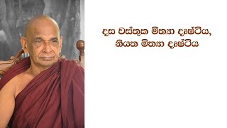 දස වස්තුක මිත්‍යා දෘෂ්ටිය, නියත මිත්‍යා දෘෂ්ටික