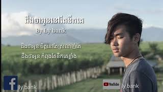 ដឹងថាអូននៅតែនឹកគេ Cover Ly Bank