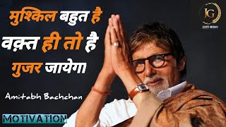 वक्त ही तो है गुजर जाएगा ! waqt hi to ha gujar jayega #Amitabh Bachchan# Motivation poem# jeetguru