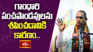 గాంధారి పంచపాండవులను శపించడానికి కారణం.. | Dashavatara Vaibhavam | Chaganti | Bhakthi TV