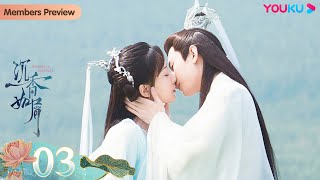 MULTISUB【沉香如屑 Immortal Samsara】EP03 | 沉香一梦，杨紫成毅一生心动 | 杨紫/成毅|古装仙侠剧 | 优酷 YOUKU 国际版app独享多语言版会员集数