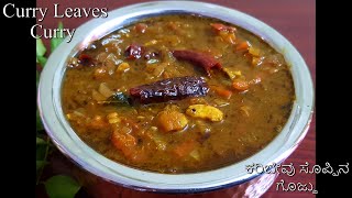 Curry Leaves Curry / ಕರಿಬೇವು ಸೊಪ್ಪಿನ ಗೊಜ್ಜು / ಕರಿಬೇವು ಸೊಪ್ಪಿನ ಕರಿ