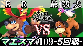 マエスマ#109 ＜5回戦＞ KR(バンジョー＆カズーイ）VS 最弱犬(ダックハント)【スマブラSP オンライン大会 / SSBU Online Tournaments】