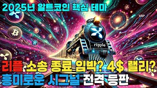 2025 놓치면 후회할 알트코인들?!