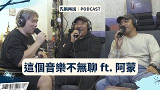 【先躺再說EP87】這個音樂不無聊 ft. 阿蒙