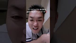 kentateraokaの TIKTOK❣️フィリピンパブ🇵🇭あるある#フィリピーナ#フィリピンパブ#Philippines#フィリピンあるある