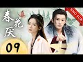 【1080P】EP09：女孩亲眼看到父亲被烧死！灭门仇人就在眼前？此时不报更待何时？！【春花厌 Kill Me Love Me】#刘学义 #吴谨言