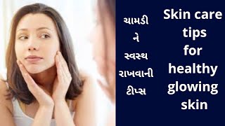 How to get fair and glowing skin at home||ઘરે સ્કીન કેર કરવાની ટીપ્સ