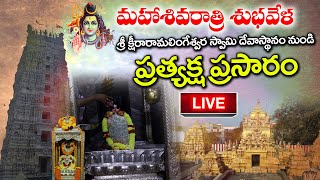 Live : మహా శివరాత్రి శుభవేళ  శ్రీ క్షీరారామలింగేశ్వర స్వామి | Pancharama Kshetras  | Maha Sivaratri