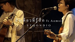 Stoondio - สิ่งเดียวที่รู้สึก ft.Aomsin (Coming of age li(fe) Concert)