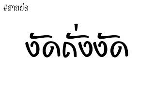 #สายย่อ งัดถั่งงัด วัยรุ่น ชอบ(2019)