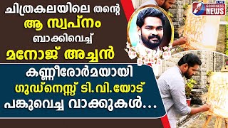 മനോജ്അച്ചൻ ഗുഡ്നെസ്സ് ടിവിയോട് പങ്കുവെച്ച വാക്കുകൾ|MANOJ OTTAPLACKAL|FUNERAL|PRIEST|LIVE|GOODNESS TV