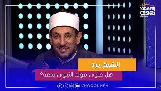 #خير_الكلام | هل حلوى مولد النبوي بدعة؟ .. الشيخ رمضان عبد المعز يرد