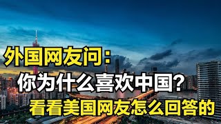 外国网友问：你为什么喜欢中国？看看美国网友怎么回答的！